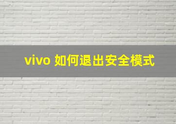 vivo 如何退出安全模式